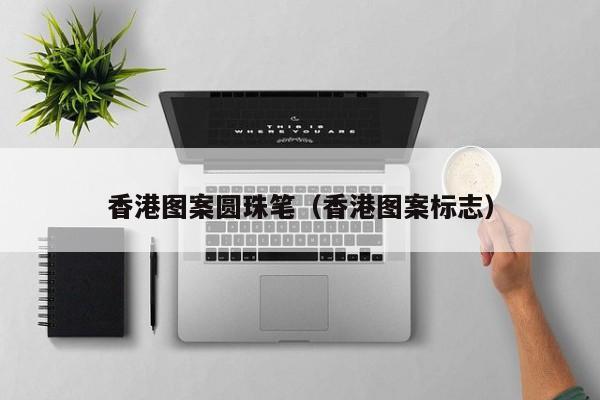 香港图案圆珠笔（香港图案标志）