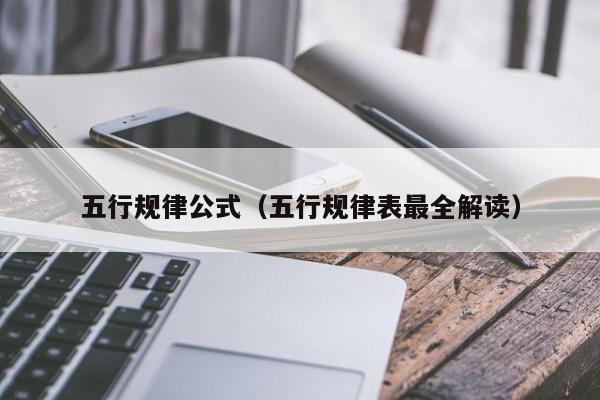 五行规律公式（五行规律表最全解读）