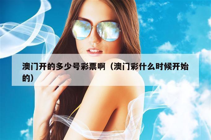 澳门开的多少号彩票啊（澳门彩什么时候开始的）